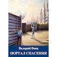 russische bücher: Вовк В.И. - Портал спасения. Книга 3