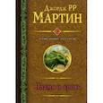 russische bücher: Мартин Джордж Р. Р. - Пламя и кровь (с илл. Дага Уитли)