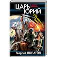 russische bücher: Лопатин Г.В. - Царь Юрий. Объединитель Руси