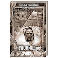 russische bücher: Наталья Тимошенко, Лена Обухова - Чудовищ.net