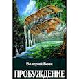 russische bücher: Вовк В.И. - Пробуждение