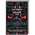 russische bücher: Элис Хоффман - Красный сад
