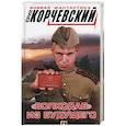 russische bücher: Корчевский Ю.Г. - «Волкодав» из будущего