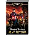 Маг крови