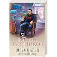 russische bücher: Роман Злотников - Швейцарец. Лучший мир