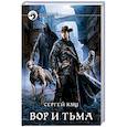 Вор и тьма
