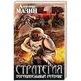 russische bücher: Александр Мазин - Стратегия. Отрицательный рейтинг