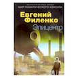 russische bücher: Филенко Е. - Эпицентр