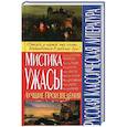 russische bücher: Сост. Заготова С.Н. - Русская классическая литература. Мистика и ужасы. Лучшие произведения