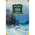 Любовь к жизни.Сказания о Дальнем Севере