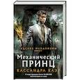 russische bücher: Клэр К. - Механический принц
