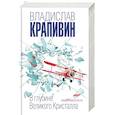 russische bücher: Владислав Крапивин - В глубине Великого Кристалла. Помоги мне в пути