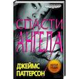 russische bücher: Паттерсон Джейм - Maximum Ride. Спасти Ангела