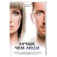 russische bücher: Александр Даган - Лучше, чем люди