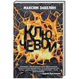 russische bücher: Максим Забелин - Ключевой
