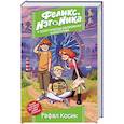russische bücher: Косик Рафал - Феликс, Нэт, Ника и теоретически возможная катастрофа
