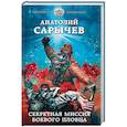 russische bücher: Анатолий Сарычев - Секретная миссия боевого пловца