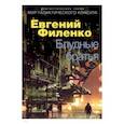 russische bücher: Филенко Е. - Блудные братья