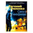 russische bücher: Филенко Е. - Сага о Тимофееве