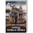 Горец. Кровь и почва