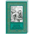 russische bücher: Булычёв К. - Штурм Дюльбера