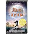 russische bücher: Шарон К. - Две луны