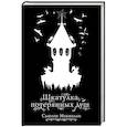 russische bücher: Макналли С. - Шкатулка потерянных душ