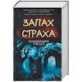 russische bücher: Фаулер К., Рэмси Кэмпбелл, Ньюман К., Вулф Д. - Запах страха. Коллекция ужаса