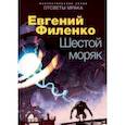 russische bücher: Филенко Е. - Шестой моряк