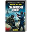 russische bücher: Нестеров М. - Сталинский сокол. Комэск