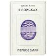 russische bücher: Айпин Е. - В поисках Первоземли