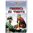 russische bücher: Ковалев В. - Рукопись из Тибета