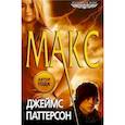 russische bücher: Джеймс Паттерсон - Макс