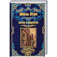 russische bücher: Верн Ж. - Замок в Карпатах. Плавающий город