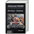 russische bücher: Мазин Александр Владимирович - Герои стратегии