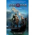 russische bücher: Барлог Д. - God of War. Бог войны: Официальная новеллизация