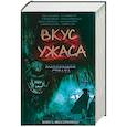 russische bücher: Брэдбери Рэй, Паланик Чак, Ховисон Дэл - Вкус ужаса. Коллекция страха