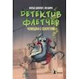 russische bücher: Циллат Антье - Детектив Флетчер. Книга 3. Чемодан с секретом