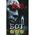 russische bücher: Кидрук Максим Иванович - Бот