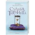 russische bücher: Йохансен Эрика - Судьба Тирлинга