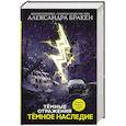 russische bücher: Бракен А. - Темное наследие