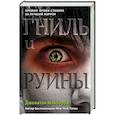 russische bücher: Джонатан Мэйберри - Гниль и руины