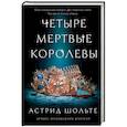 russische bücher: Шольте А. - Четыре мертвые королевы