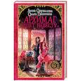 russische bücher: Пашнина Ольга Олеговна, Одувалова Анна Сергеевна - Архимаг ищет невесту
