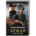 russische bücher: Валериев Игорь - Ермак. Начало
