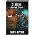 russische bücher: Силлов Д.О. - Закон крови