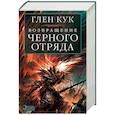russische bücher: Кук Г. - Возвращение Черного Отряда.Суровые времена.Тьма