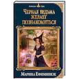 russische bücher: Марина Ефиминюк - Черная ведьма желает познакомиться