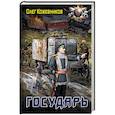 russische bücher: Кожевников О.А. - Государь