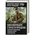 russische bücher: Зурков Д.А., Черепнев И. А. - Бешеный прапорщик